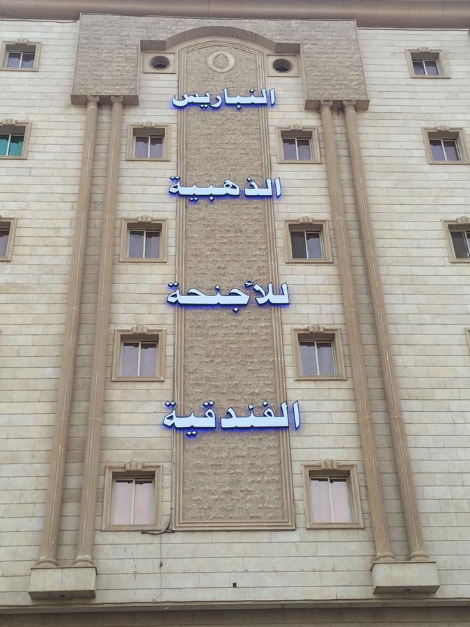 Appart hôtel النباريس الذهبية Al Nabarees Al Zahabya