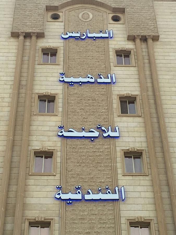 Appart hôtel النباريس الذهبية Al Nabarees Al Zahabya 3*